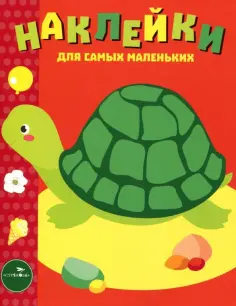 Наклейки для самых маленьких (до 3-х лет)