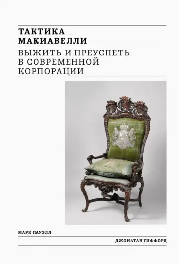 Пауэлл, Гиффорд - Тактика Макиавелли. Выжить и преуспеть в современной корпорации Пауэлл, Гиффорд - Тактика Макиавелли. Выжить и преуспеть в современной корпорации обложка книги