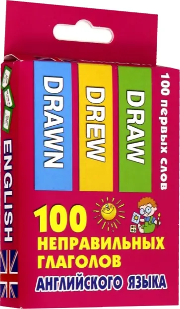 100 неправильных глаголов английского языка обложка книги