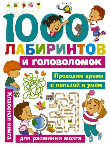 Валентина Дмитриева - 1000 лабиринтов и головоломок обложка книги