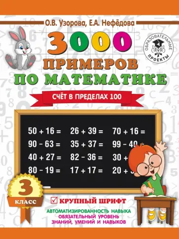 Узорова, Нефёдова - Математика. 3 класс. Счет в пределах 100 Узорова, Нефёдова - Математика. 3 класс. Счет в пределах 100 обложка книги