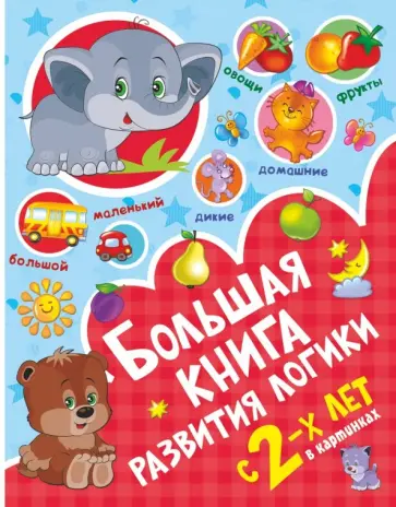 Большая книга развития логики с 2-х лет Большая книга развития логики с 2-х лет обложка книги
