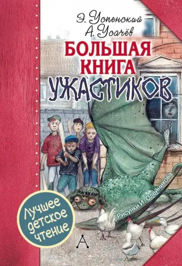 Успенский, Усачев - Большая книга ужастиков обложка книги
