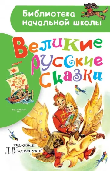 Великие русские сказки. Рисунки Л. Владимирского Великие русские сказки. Рисунки Л. Владимирского обложка книги