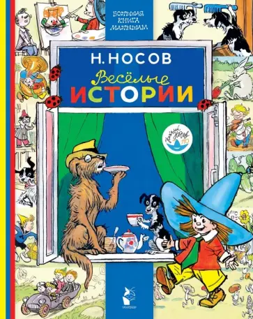 Николай Носов - Весёлые истории Николай Носов - Весёлые истории обложка книги