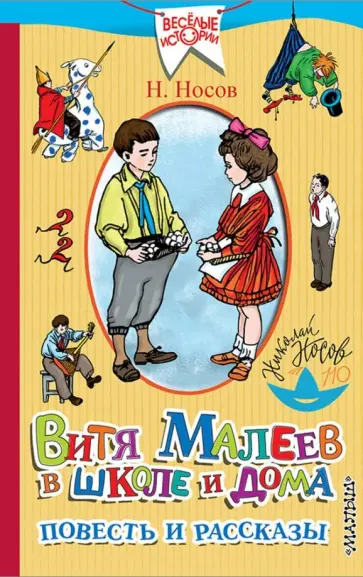 Николай Носов - Витя Малеев в школе и дома. Повести и рассказы Николай Носов - Витя Малеев в школе и дома. Повести и рассказы обложка книги