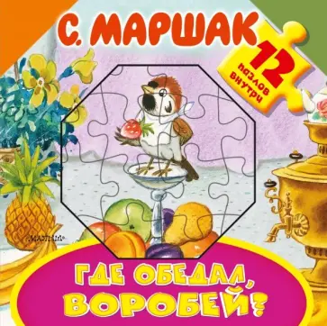 Самуил Маршак - Где обедал, воробей? обложка книги