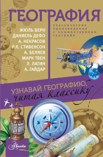 Верн, Гайдар - География. Узнавай географию, читая классику. С комментариями географа Верн, Гайдар - География. Узнавай географию, читая классику. С комментариями географа обложка книги