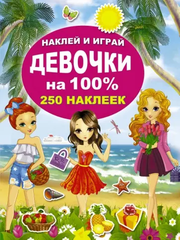 Девочки на 100% обложка книги
