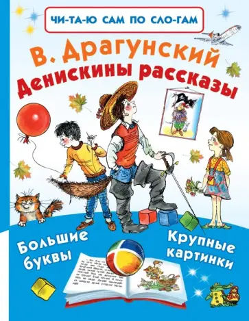 Виктор Драгунский - Денискины рассказы обложка книги