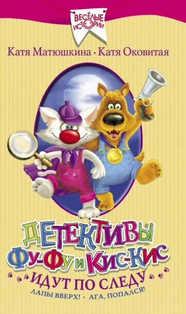 Оковитая, Матюшкина - Детективы Фу-Фу и Кис-Кис идут по следу. Лапы вверх! Ага, попался! Оковитая, Матюшкина - Детективы Фу-Фу и Кис-Кис идут по следу. Лапы вверх! Ага, попался! обложка книги