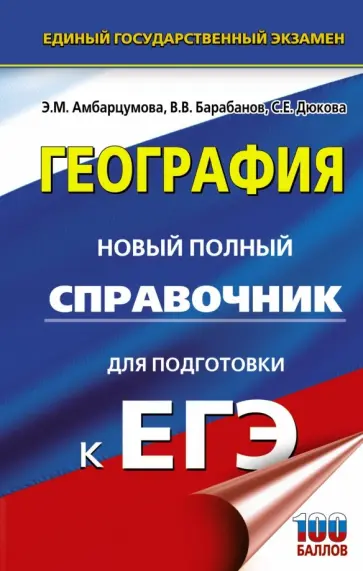 Амбарцумова, Дюкова - ЕГЭ. География. Новый полный справочник Амбарцумова, Дюкова - ЕГЭ. География. Новый полный справочник обложка книги