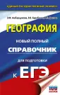 Новый полный справочник для подготовки к ЕГЭ