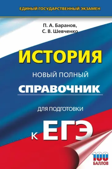 Баранов, Шевченко - ЕГЭ. История. Новый полный справочник Баранов, Шевченко - ЕГЭ. История. Новый полный справочник обложка книги