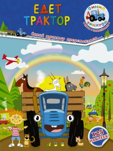 Людмила Доманская - Едет трактор Людмила Доманская - Едет трактор обложка книги