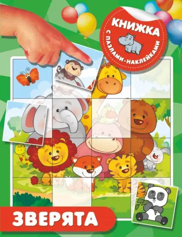 Зверята обложка книги