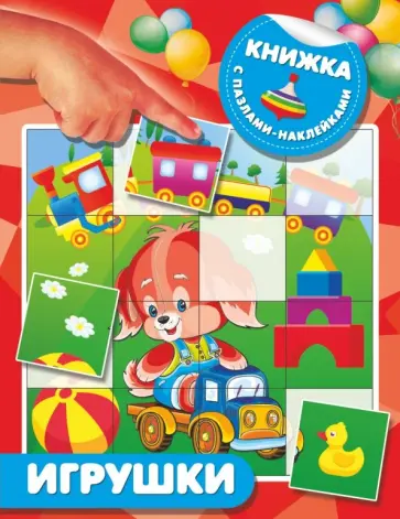 Игрушки Игрушки обложка книги