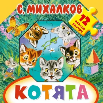 Сергей Михалков - Котята обложка книги