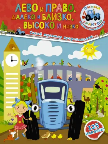Людмила Доманская - Лево и право, далеко и близко, высоко и низко Людмила Доманская - Лево и право, далеко и близко, высоко и низко обложка книги