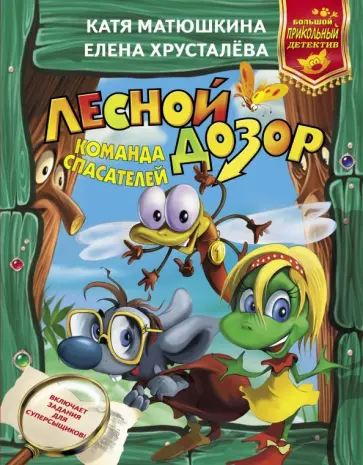 Матюшкина, Хрусталева - Лесной дозор. Команда спасателей обложка книги