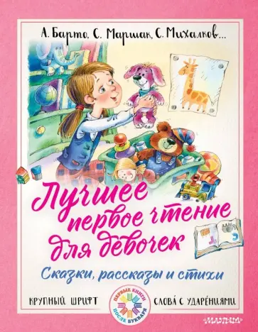 Барто, Михалков - Лучшее первое чтение для девочек. Сказки, стихи, рассказы Барто, Михалков - Лучшее первое чтение для девочек. Сказки, стихи, рассказы обложка книги