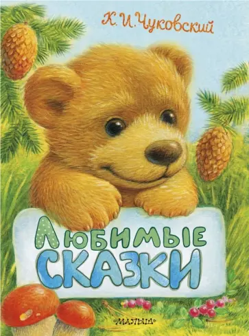 Корней Чуковский - Любимые сказки обложка книги