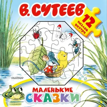 Владимир Сутеев - Маленькие сказки обложка книги