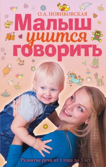 Ольга Новиковская - Малыш учится говорить. Развитие речи 1-3 лет обложка книги