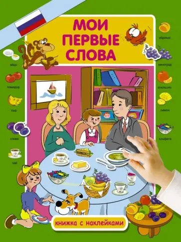 Юлия Куршева - Мои первые слова Юлия Куршева - Мои первые слова обложка книги