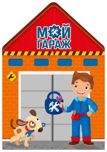 Мой гараж обложка книги