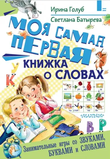 Голуб, Батырева - Моя самая первая книжка о словах Голуб, Батырева - Моя самая первая книжка о словах обложка книги