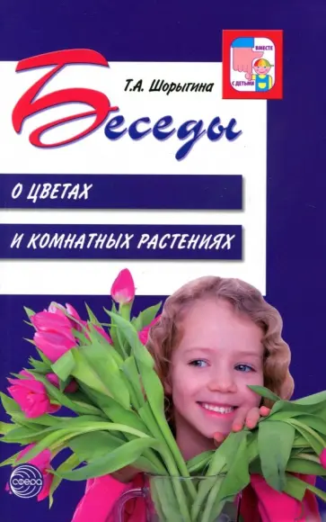 Татьяна Шорыгина - Беседы о цветах и комнатных растениях обложка книги