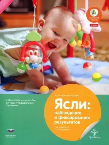 Бостельман, Финк - Ясли. Наблюдение и фиксирование результатов. Учебно-практическое пособие для педагогов обложка книги