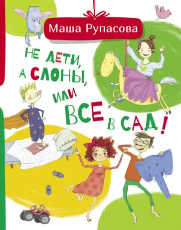 Маша Рупасова - Не дети, а слоны, или Все в сад! обложка книги