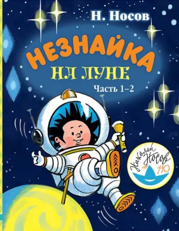 Николай Носов - Незнайка на Луне. Часть 1-2 Николай Носов - Незнайка на Луне. Часть 1-2 обложка книги