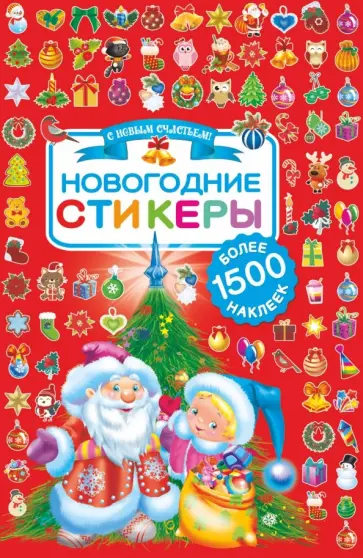 Новогодние стикеры. 1500 наклеек обложка книги