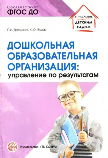 Третьяков, Белая - Дошкольная образовательная организация: управление по результатам Третьяков, Белая - Дошкольная образовательная организация: управление по результатам обложка книги