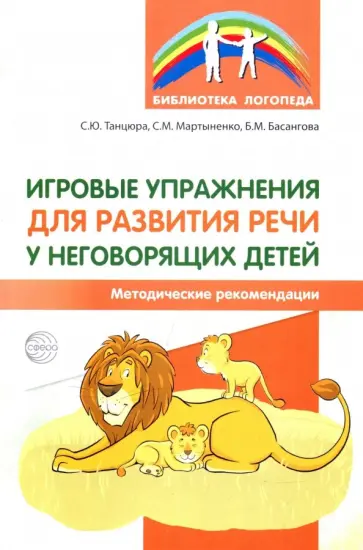 Снежана Танцюра - Игровые упражнения для развития речи у неговорящих детей. Методические рекомендации обложка книги