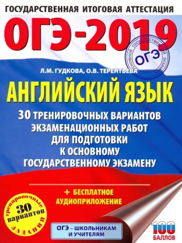 Гудкова, Терентьева - ОГЭ-2019. Английский язык. 30 тренировочных вариантов экзаменационных работ Гудкова, Терентьева - ОГЭ-2019. Английский язык. 30 тренировочных вариантов экзаменационных работ обложка книги