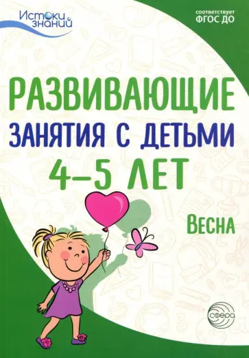Васюкова, Арушанова - Развивающие занятия с детьми 4-5 лет. Весна. III квартал. ФГОС ДО Васюкова, Арушанова - Развивающие занятия с детьми 4-5 лет. Весна. III квартал. ФГОС ДО обложка книги