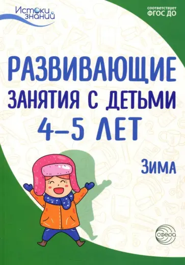 Васюкова, Арушанова - Развивающие занятия с детьми 4-5 лет. Зима. II квартал. ФГОС ДО Васюкова, Арушанова - Развивающие занятия с детьми 4-5 лет. Зима. II квартал. ФГОС ДО обложка книги