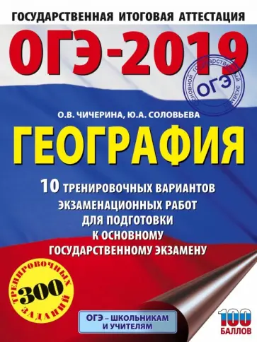 Чичерина, Соловьева - ОГЭ-2019. География. 10 тренировочных экзаменационных вариантов обложка книги