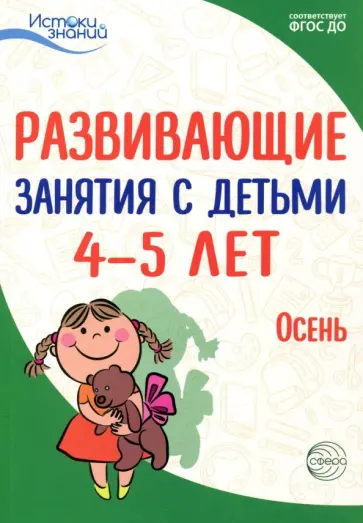 Васюкова, Арушанова - Развивающие занятия с детьми 4-5 лет. Осень. I квартал. ФГОС ДО Васюкова, Арушанова - Развивающие занятия с детьми 4-5 лет. Осень. I квартал. ФГОС ДО обложка книги
