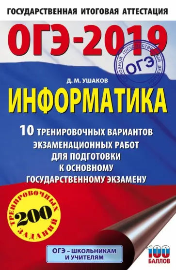 Денис Ушаков - ОГЭ-19. Информатика. 10 тренировочных экзаменационных вариантов обложка книги
