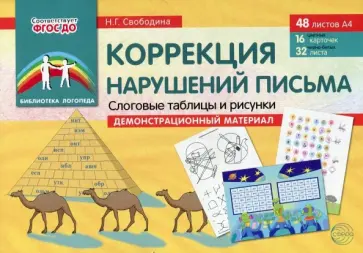 Наталья Свободина - Коррекция нарушений письма. Слоговые таблицы и рисунки. Демонстрационный материал. ФГОС ДО обложка книги