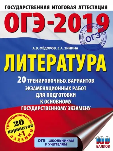 Федоров, Зинина - ОГЭ-2019. Литература. 20 тренировочных экзаменационных вариантов Федоров, Зинина - ОГЭ-2019. Литература. 20 тренировочных экзаменационных вариантов обложка книги
