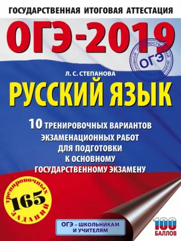 Людмила Степанова - ОГЭ-2019. Русский язык. 10 тренировочных экзаменационных вариантов обложка книги