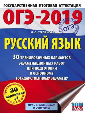 Людмила Степанова - ОГЭ 2019 Русский язык. 30 тренировочных экзаменационных вариантов обложка книги