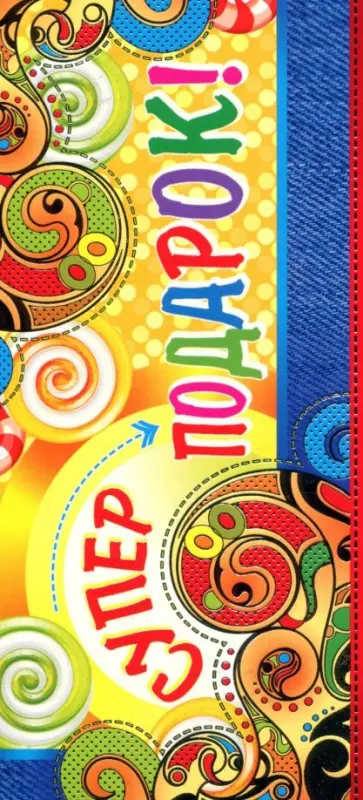 Конверт для денег Супер подарок! обложка книги