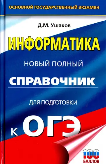 Денис Ушаков - ОГЭ. Информатика. Новый полный справочник для подготовки к ОГЭ Денис Ушаков - ОГЭ. Информатика. Новый полный справочник для подготовки к ОГЭ обложка книги
